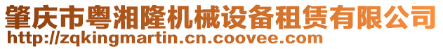 肇慶市粵湘隆機械設備租賃有限公司