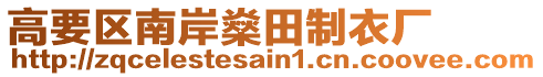 高要區南岸燊田制衣廠