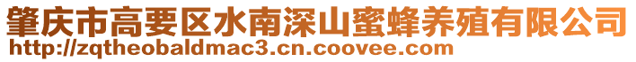 肇慶市高要區水南深山蜜蜂養殖有限公司