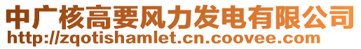 中廣核高要風(fēng)力發(fā)電有限公司