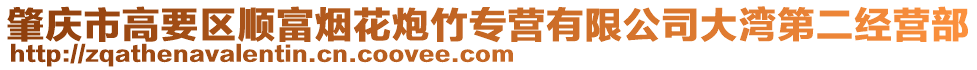 肇慶市高要區順富煙花炮竹專營有限公司大灣第二經營部