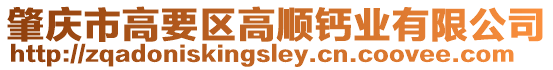 肇慶市高要區高順鈣業有限公司