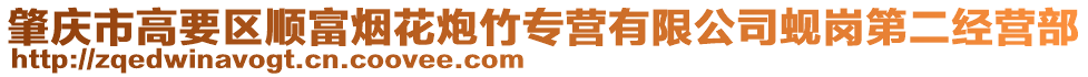 肇慶市高要區順富煙花炮竹專營有限公司蜆崗第二經營部