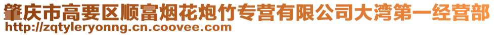 肇慶市高要區(qū)順富煙花炮竹專營(yíng)有限公司大灣第一經(jīng)營(yíng)部