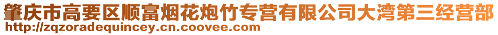 肇慶市高要區(qū)順富煙花炮竹專營有限公司大灣第三經(jīng)營部
