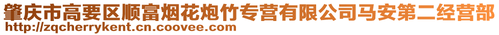 肇慶市高要區順富煙花炮竹專營有限公司馬安第二經營部
