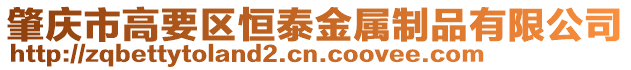 肇慶市高要區(qū)恒泰金屬制品有限公司