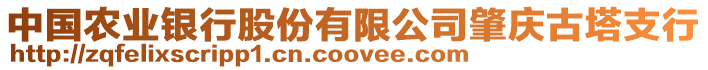 中國(guó)農(nóng)業(yè)銀行股份有限公司肇慶古塔支行