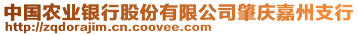 中國農(nóng)業(yè)銀行股份有限公司肇慶嘉州支行