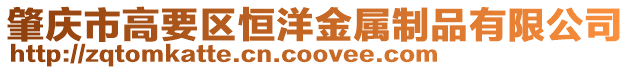 肇慶市高要區恒洋金屬制品有限公司