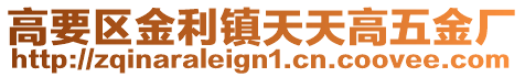 高要區(qū)金利鎮(zhèn)天天高五金廠