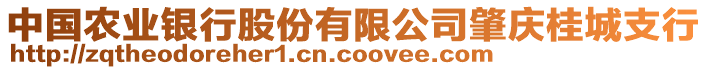 中國(guó)農(nóng)業(yè)銀行股份有限公司肇慶桂城支行