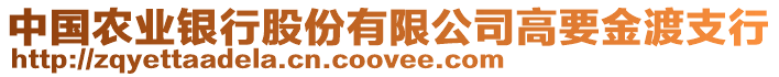 中國農(nóng)業(yè)銀行股份有限公司高要金渡支行