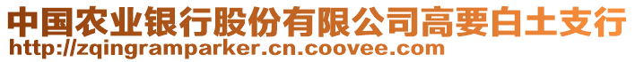 中國農(nóng)業(yè)銀行股份有限公司高要白土支行