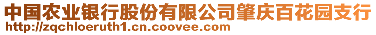 中國農(nóng)業(yè)銀行股份有限公司肇慶百花園支行