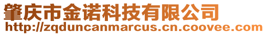 肇慶市金諾科技有限公司