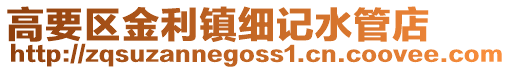 高要區金利鎮細記水管店
