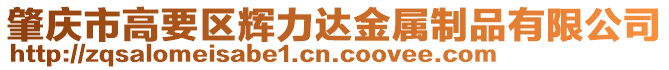 肇慶市高要區(qū)輝力達金屬制品有限公司