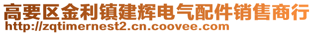 高要區(qū)金利鎮(zhèn)建輝電氣配件銷售商行