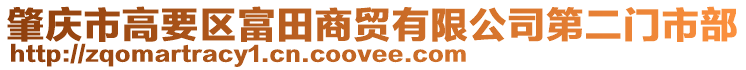 肇慶市高要區(qū)富田商貿(mào)有限公司第二門市部