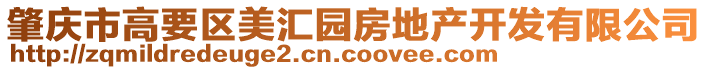 肇慶市高要區(qū)美匯園房地產開發(fā)有限公司