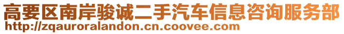 高要區(qū)南岸駿誠二手汽車信息咨詢服務部