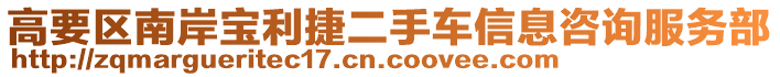 高要區(qū)南岸寶利捷二手車信息咨詢服務(wù)部