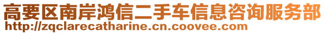 高要區(qū)南岸鴻信二手車信息咨詢服務(wù)部