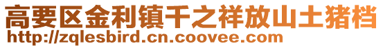 高要區(qū)金利鎮(zhèn)千之祥放山土豬檔