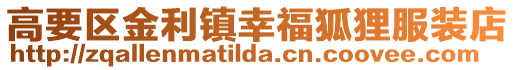 高要區(qū)金利鎮(zhèn)幸福狐貍服裝店