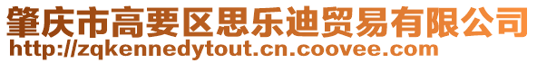 肇慶市高要區(qū)思樂(lè)迪貿(mào)易有限公司