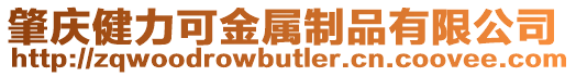肇慶健力可金屬制品有限公司