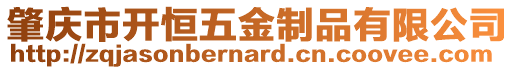 肇慶市開恒五金制品有限公司