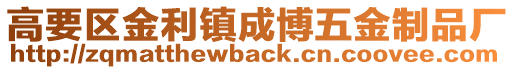 高要區金利鎮成博五金制品廠