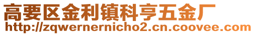 高要區(qū)金利鎮(zhèn)科亨五金廠