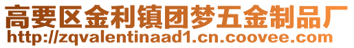 高要區(qū)金利鎮(zhèn)團(tuán)夢五金制品廠