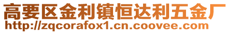 高要區(qū)金利鎮(zhèn)恒達(dá)利五金廠