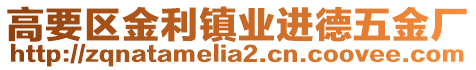 高要區(qū)金利鎮(zhèn)業(yè)進(jìn)德五金廠(chǎng)