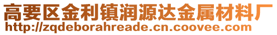 高要區(qū)金利鎮(zhèn)潤源達(dá)金屬材料廠