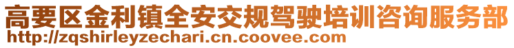 高要區(qū)金利鎮(zhèn)全安交規(guī)駕駛培訓(xùn)咨詢服務(wù)部