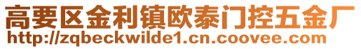 高要區金利鎮歐泰門控五金廠
