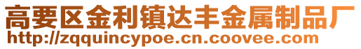 高要區(qū)金利鎮(zhèn)達豐金屬制品廠