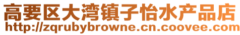 高要區(qū)大灣鎮(zhèn)子怡水產(chǎn)品店