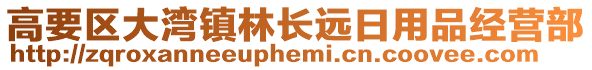 高要區(qū)大灣鎮(zhèn)林長(zhǎng)遠(yuǎn)日用品經(jīng)營(yíng)部