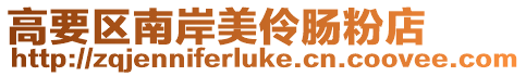 高要區南岸美伶腸粉店