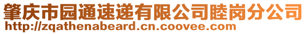 肇慶市園通速遞有限公司睦崗分公司