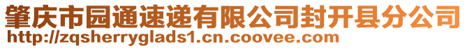 肇庆市园通速递有限公司封开县分公司