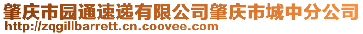 肇慶市園通速遞有限公司肇慶市城中分公司