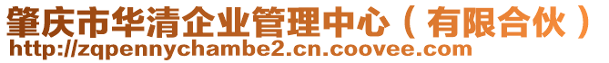 肇慶市華清企業(yè)管理中心（有限合伙）