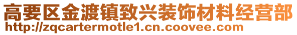 高要區金渡鎮致興裝飾材料經營部